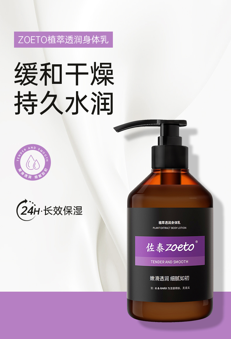 zoeto植萃身體乳，緩和干燥、持久水潤(rùn)