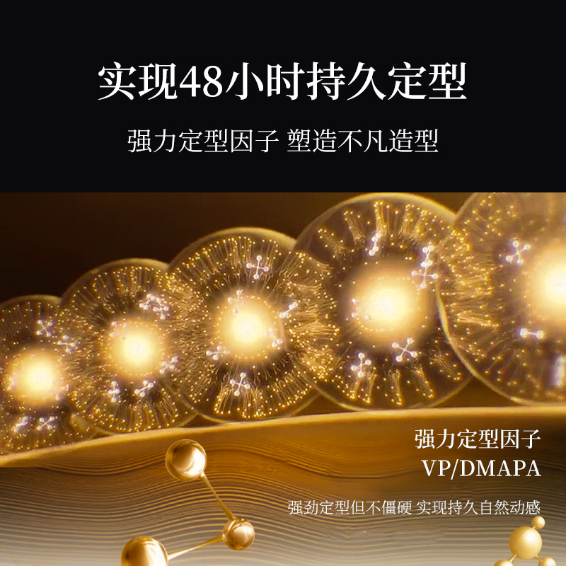 實(shí)現(xiàn)48小時持久定型，強(qiáng)力定型因子，塑造不凡造型